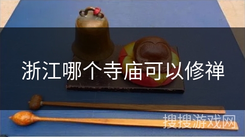 浙江哪个寺庙可以修禅