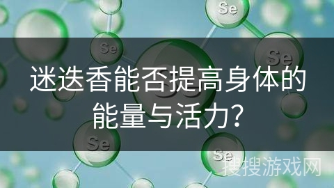 迷迭香能否提高身体的能量与活力？