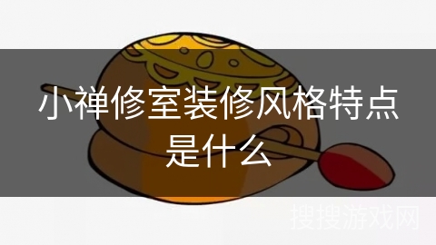 小禅修室装修风格特点是什么