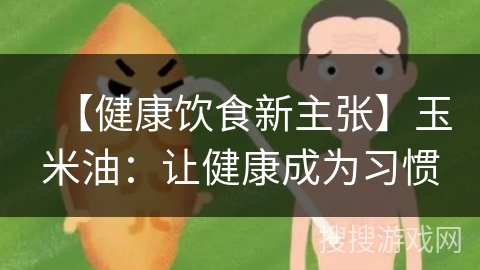 【健康饮食新主张】玉米油：让健康成为习惯
