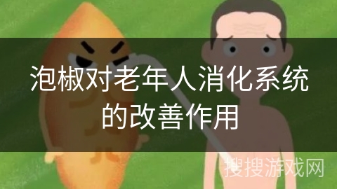 泡椒对老年人消化系统的改善作用
