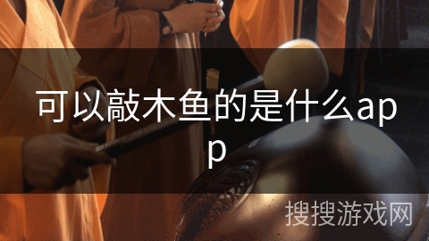 可以敲木鱼的是什么app 可以敲木鱼的是什么app