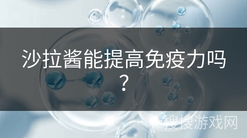 沙拉酱能提高免疫力吗？