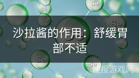 沙拉酱的作用：舒缓胃部不适