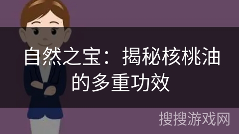 自然之宝：揭秘核桃油的多重功效