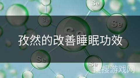 孜然的改善睡眠功效