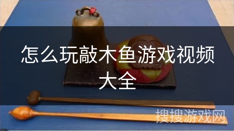 怎么玩敲木鱼游戏视频大全