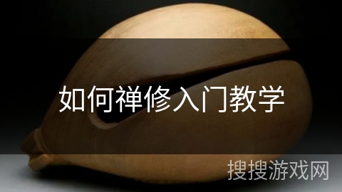 如何禅修入门教学 如何禅修入门教学