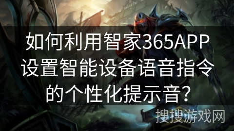 如何利用智家365APP设置智能设备语音指令的个性化提示音？