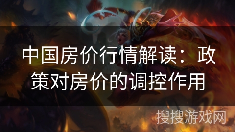 中国房价行情解读：政策对房价的调控作用