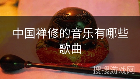 中国禅修的音乐有哪些歌曲