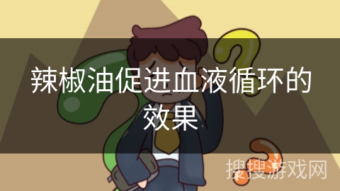 辣椒油促进血液循环的效果