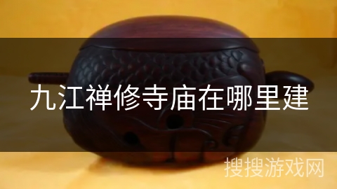 九江禅修寺庙在哪里建