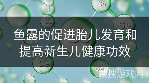 鱼露的促进胎儿发育和提高新生儿健康功效