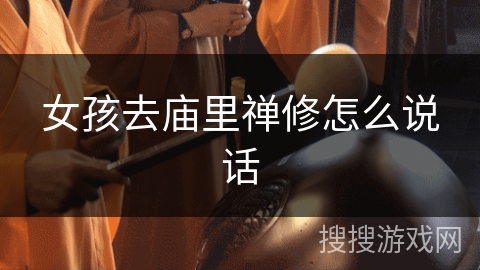 女孩去庙里禅修怎么说话