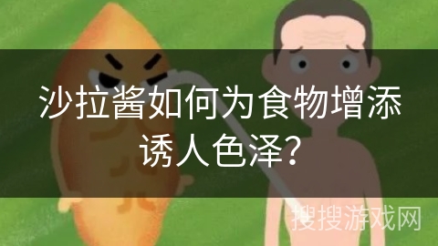 沙拉酱如何为食物增添诱人色泽？