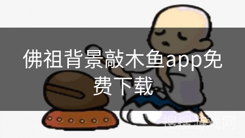 佛祖背景敲木鱼app免费下载
