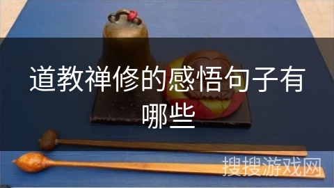 道教禅修的感悟句子有哪些