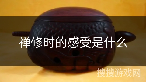 禅修时的感受是什么