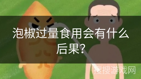 泡椒过量食用会有什么后果？