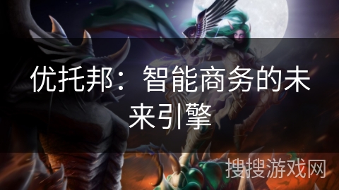 优托邦：智能商务的未来引擎