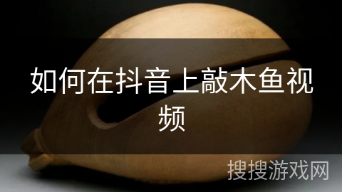 如何在抖音上敲木鱼视频 如何在抖音上敲木鱼视频
