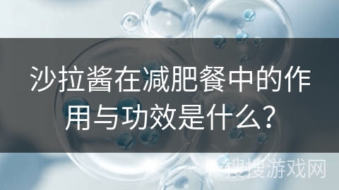 沙拉酱在减肥餐中的作用与功效是什么？