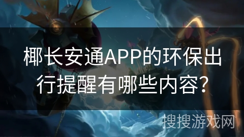 椰长安通APP的环保出行提醒有哪些内容? 椰长安通APP的环保出行提醒有哪些内容?