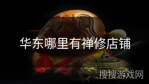 华东哪里有禅修店铺
