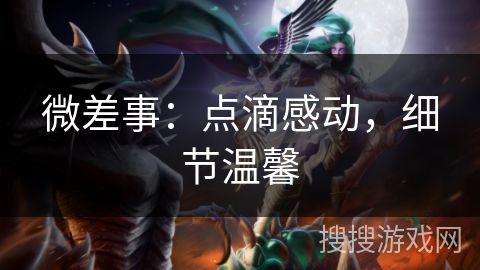 微差事：点滴感动，细节温馨