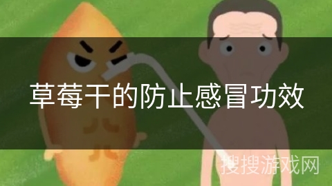 草莓干的防止感冒功效