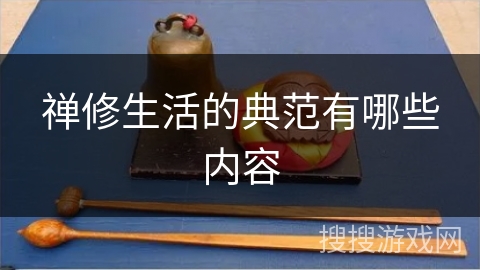 禅修生活的典范有哪些内容