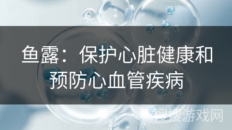 鱼露：保护心脏健康和预防心血管疾病