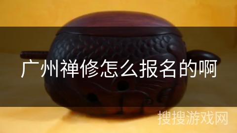 广州禅修怎么报名的啊