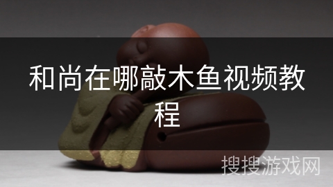 和尚在哪敲木鱼视频教程 和尚在哪敲木鱼视频教程