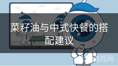 菜籽油与中式快餐的搭配建议