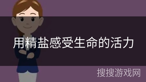 用精盐感受生命的活力