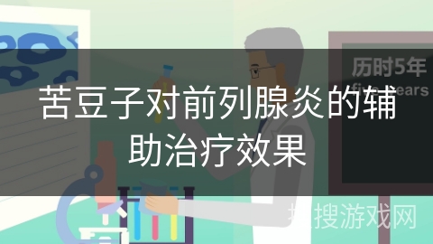 苦豆子对前列腺炎的辅助治疗效果