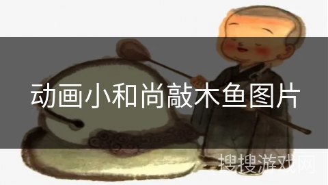 动画小和尚敲木鱼图片