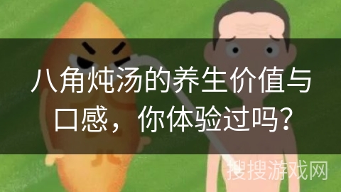 八角炖汤的养生价值与口感，你体验过吗？