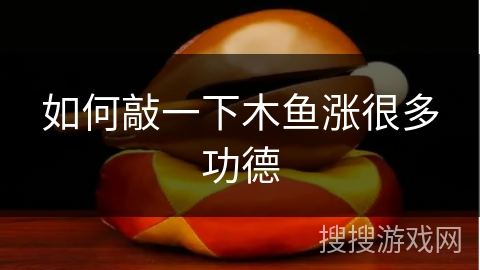 如何敲一下木鱼涨很多功德