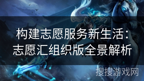 构建志愿服务新生活:志愿汇组织版全景解析 构建志愿服务新生活:志愿汇组织版全景解析