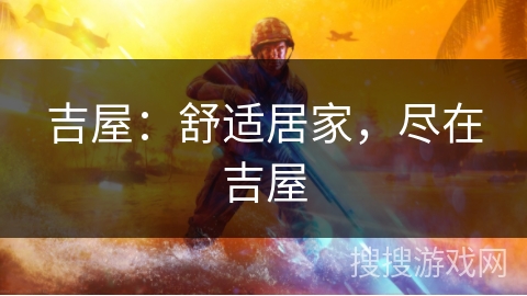 吉屋：舒适居家，尽在吉屋