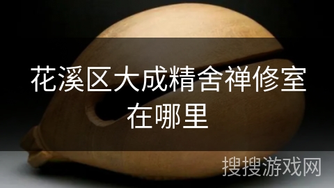 花溪区大成精舍禅修室在哪里 花溪区大成精舍禅修室在哪里