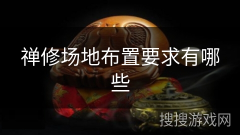 禅修场地布置要求有哪些