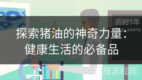 探索猪油的神奇力量：健康生活的必备品