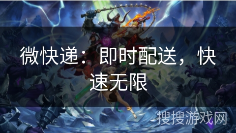 微快递:即时配送,快速无限 微快递:即时配送,快速无限