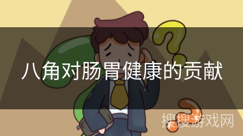 八角对肠胃健康的贡献