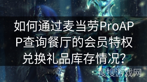 如何通过麦当劳ProAPP查询餐厅的会员特权兑换礼品库存情况？