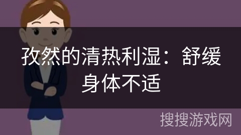 孜然的清热利湿：舒缓身体不适